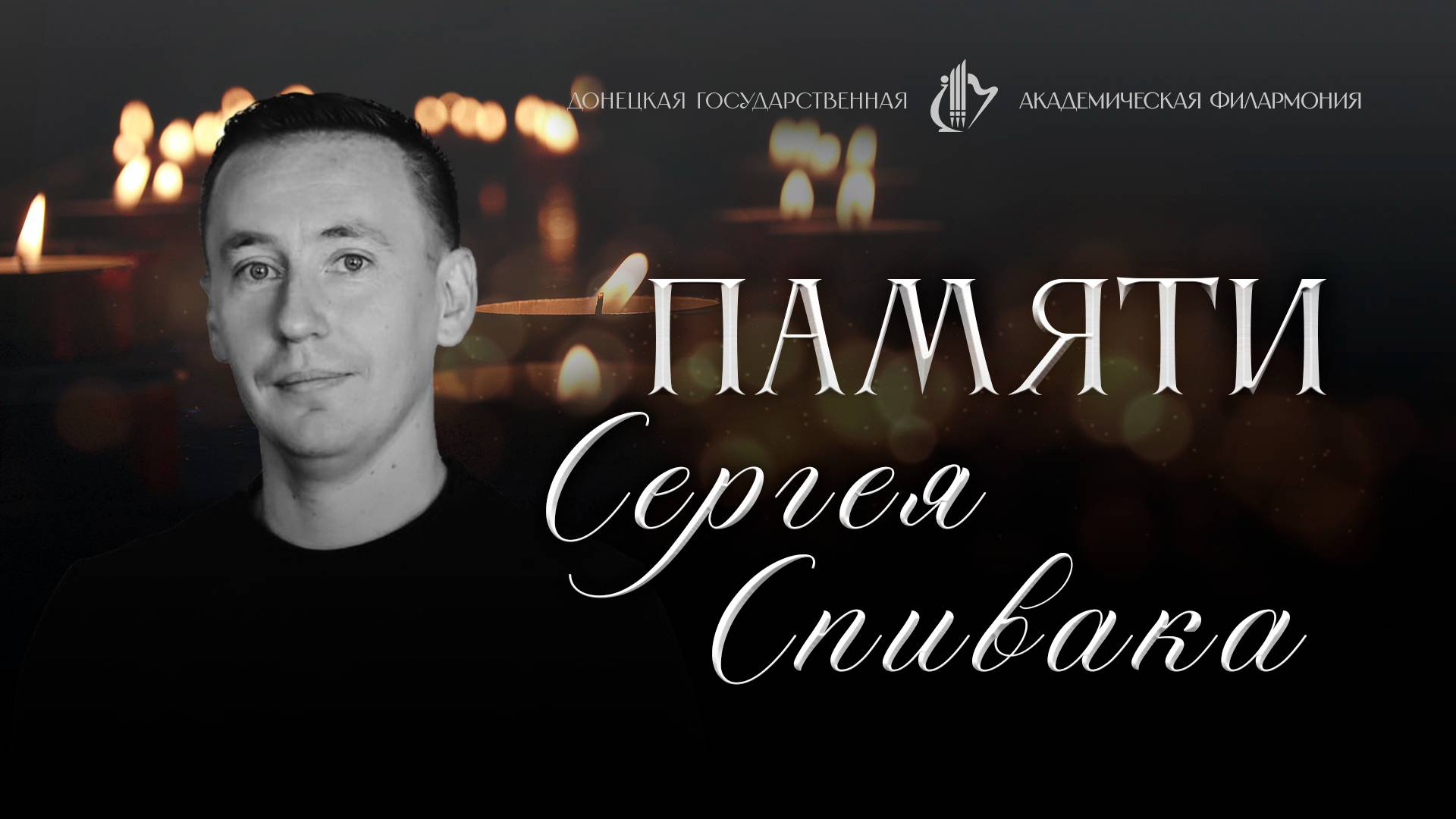 Памяти СЕРГЕЯ СПИВАКА