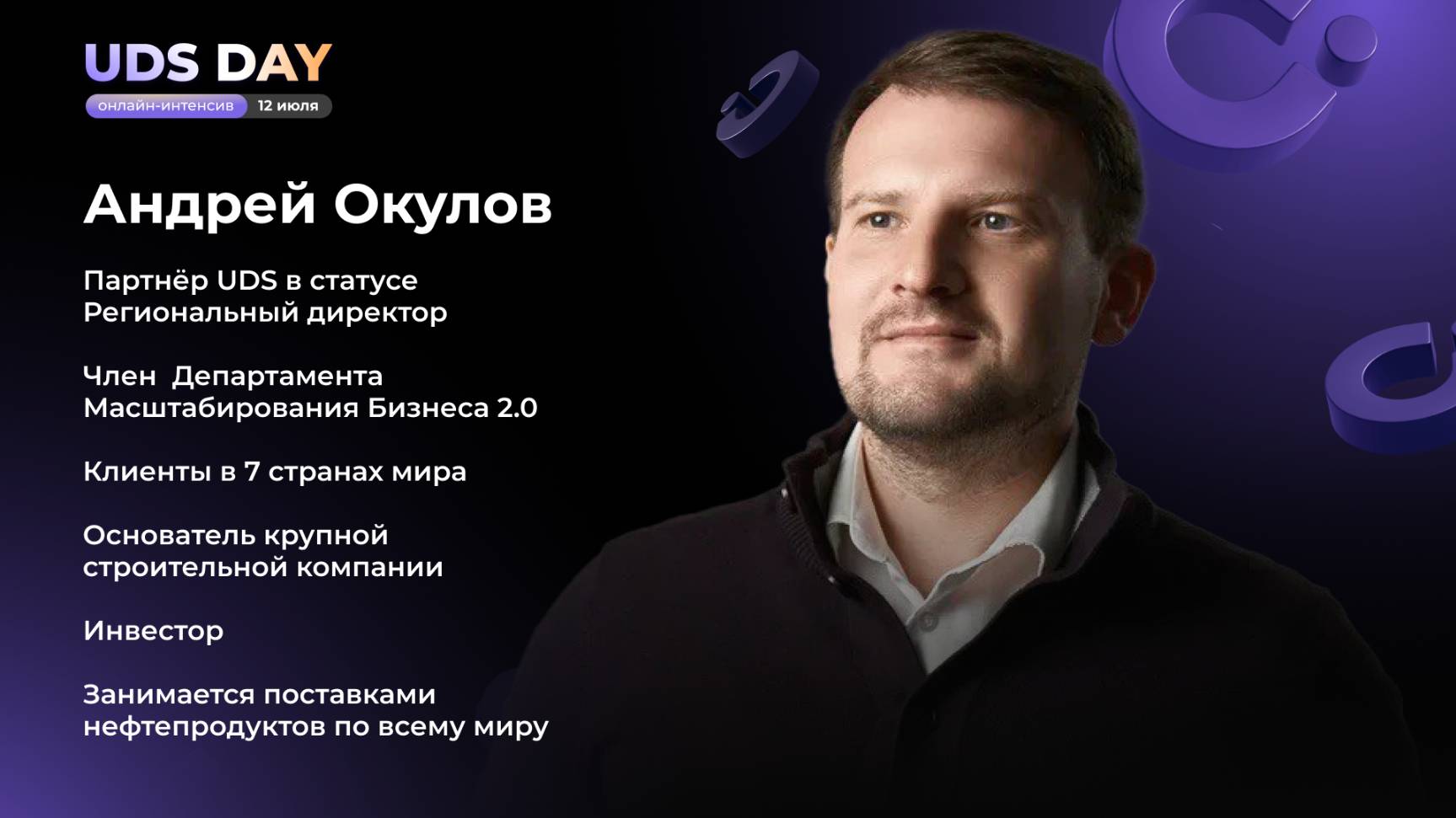 UDS DAY 12.07 • Андрей Окулов