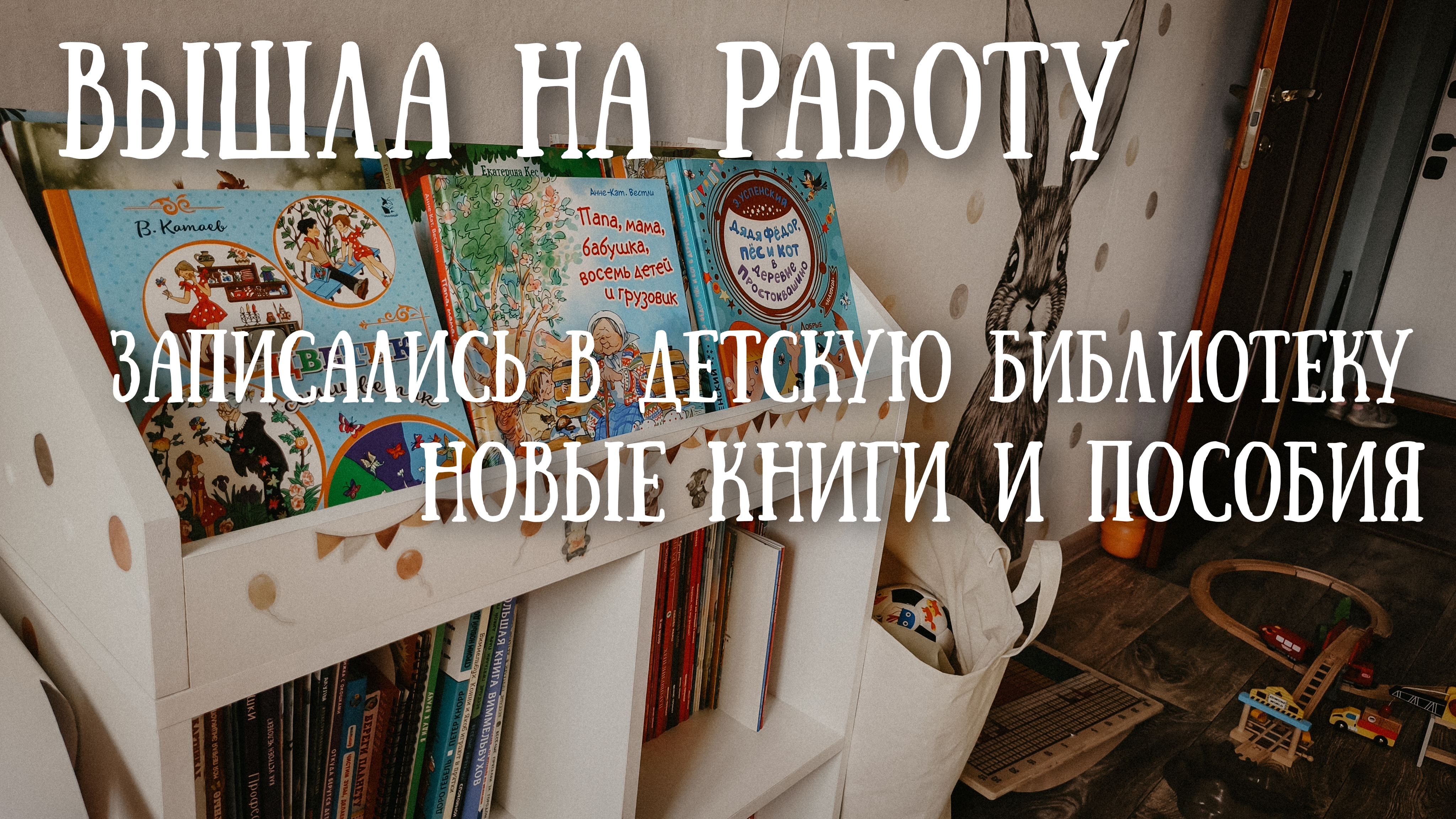 Декрет окончен,выхожу на работу✅Распаковка пособий и книг,покупки с FixPrice 🛍️Детская библиотек📚