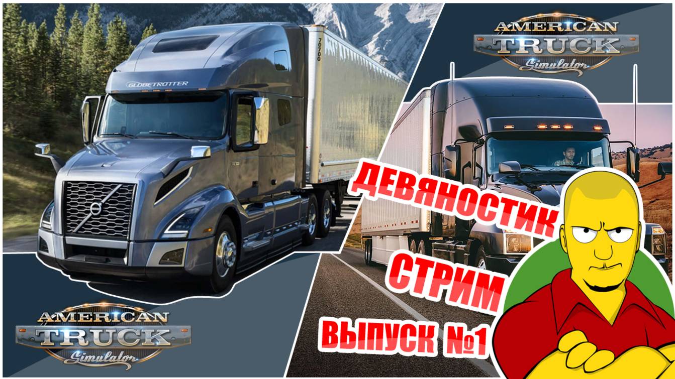 Девяностик Стрим по  American Truck Simulator. Выпуск №1