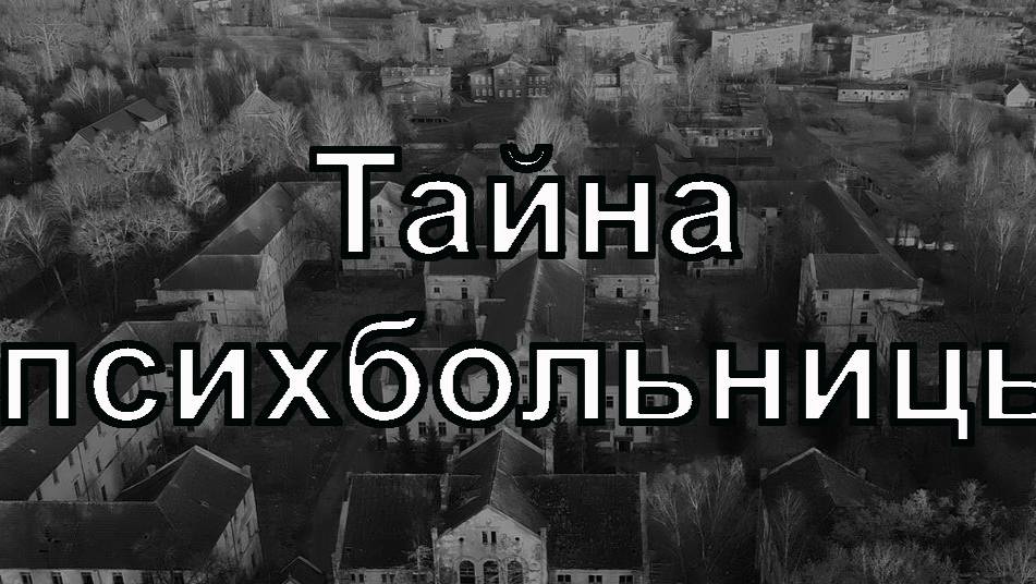 Страшная история - Тайна психбольницы