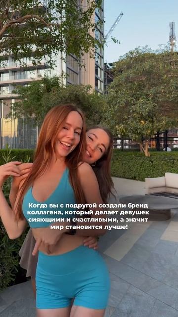 Когда вы с подругой создали бренд коллагена, который делает девушек сияющими и счастливыми 💗