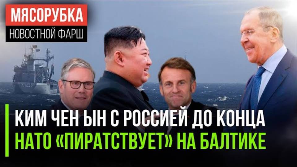 КНДР готово поддержать РФ  ЕС «хулиганит» на Балтике  Макрон унизил Стармера