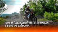 Удар по бездорожью: ралли "Шелковый путь" проходит у берегов Байкала