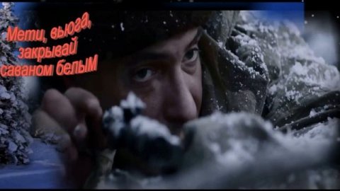 Вьюга вьюга подруга Верная Много хорошего для снайперов делала