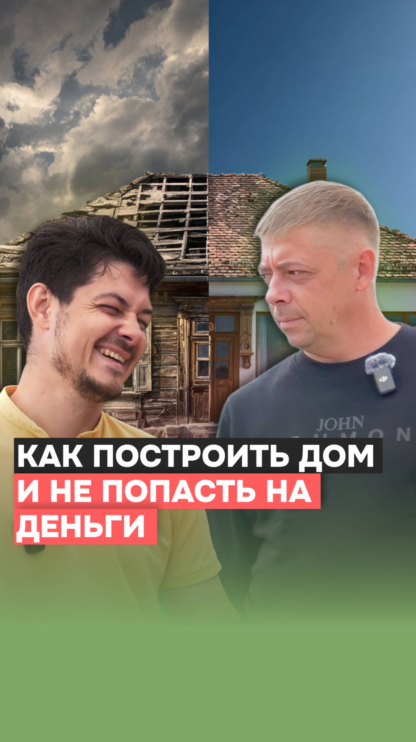 #подкаст с Алексеем — экспертом и одним из основателей «Честного застройщика» #видео #строительство