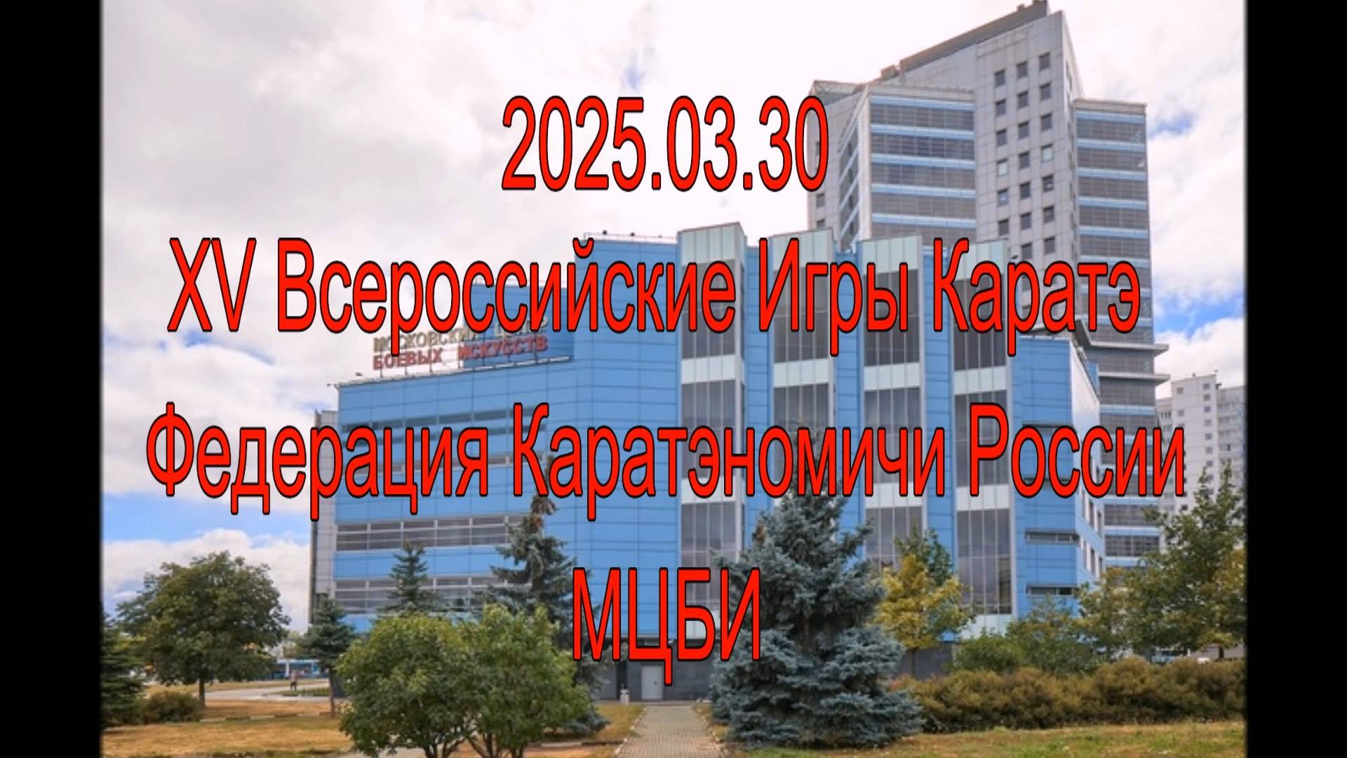 XV Всероссийские Игры Каратэ. Федерация Каратэномичи России