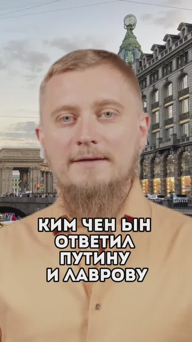 Ким Чен Ыну ответил Путину и Лаврову! КНДР Россия безоговорочная поддержка! Новости России и СВО.