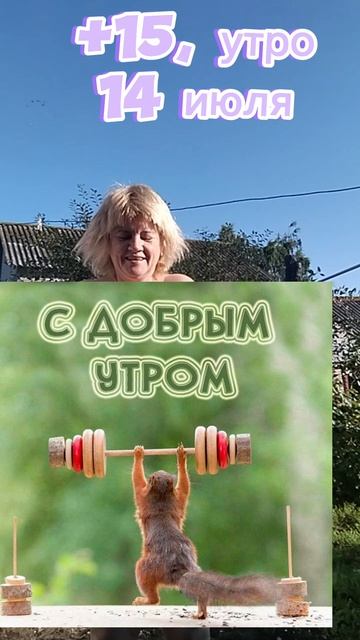 доброе утро