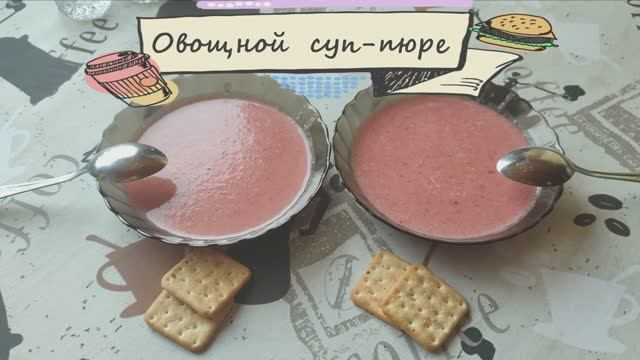 Овощной суп-пюре.