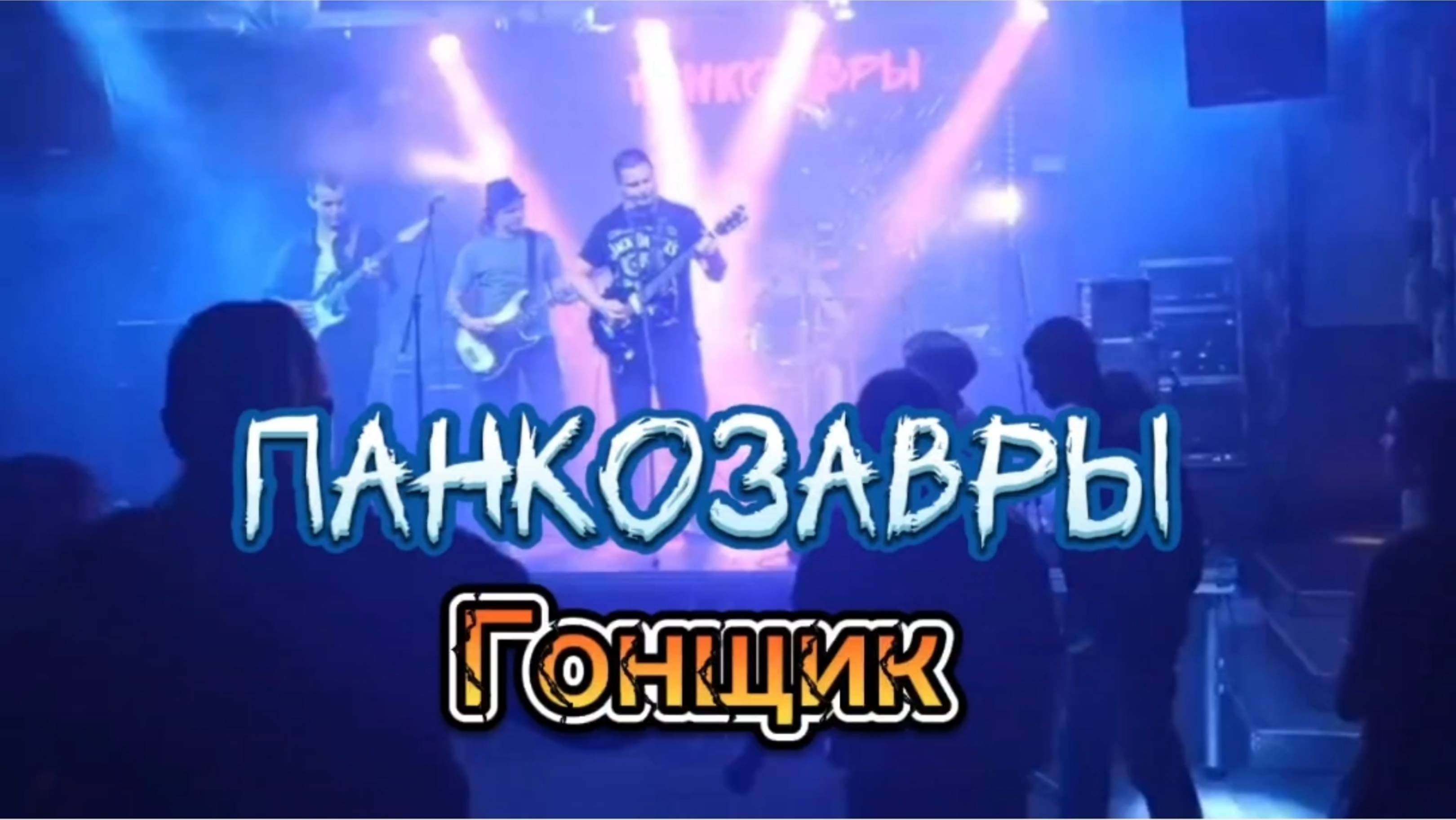 Гонщик - Панкозавры live