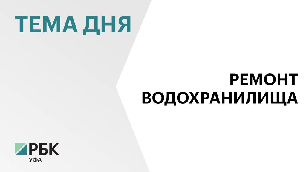 Капитальный ремонт Сакмарского водохранилища в Баймакском районе планируют завершить к октябрю 2026г