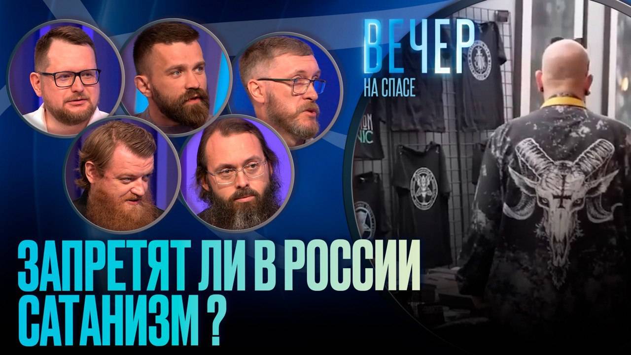 ЗАПРЕТЯТ ЛИ В РОССИИ САТАНИЗМ?