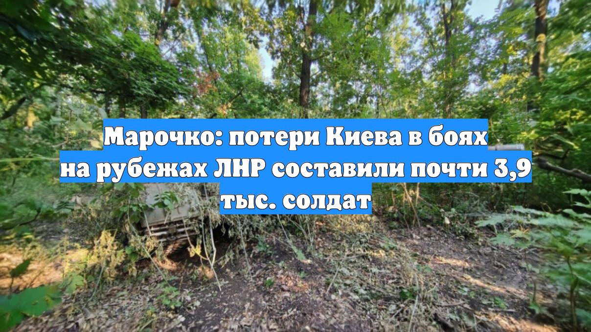 Марочко: потери Киева в боях на рубежах ЛНР составили почти 3,9 тыс. солдат