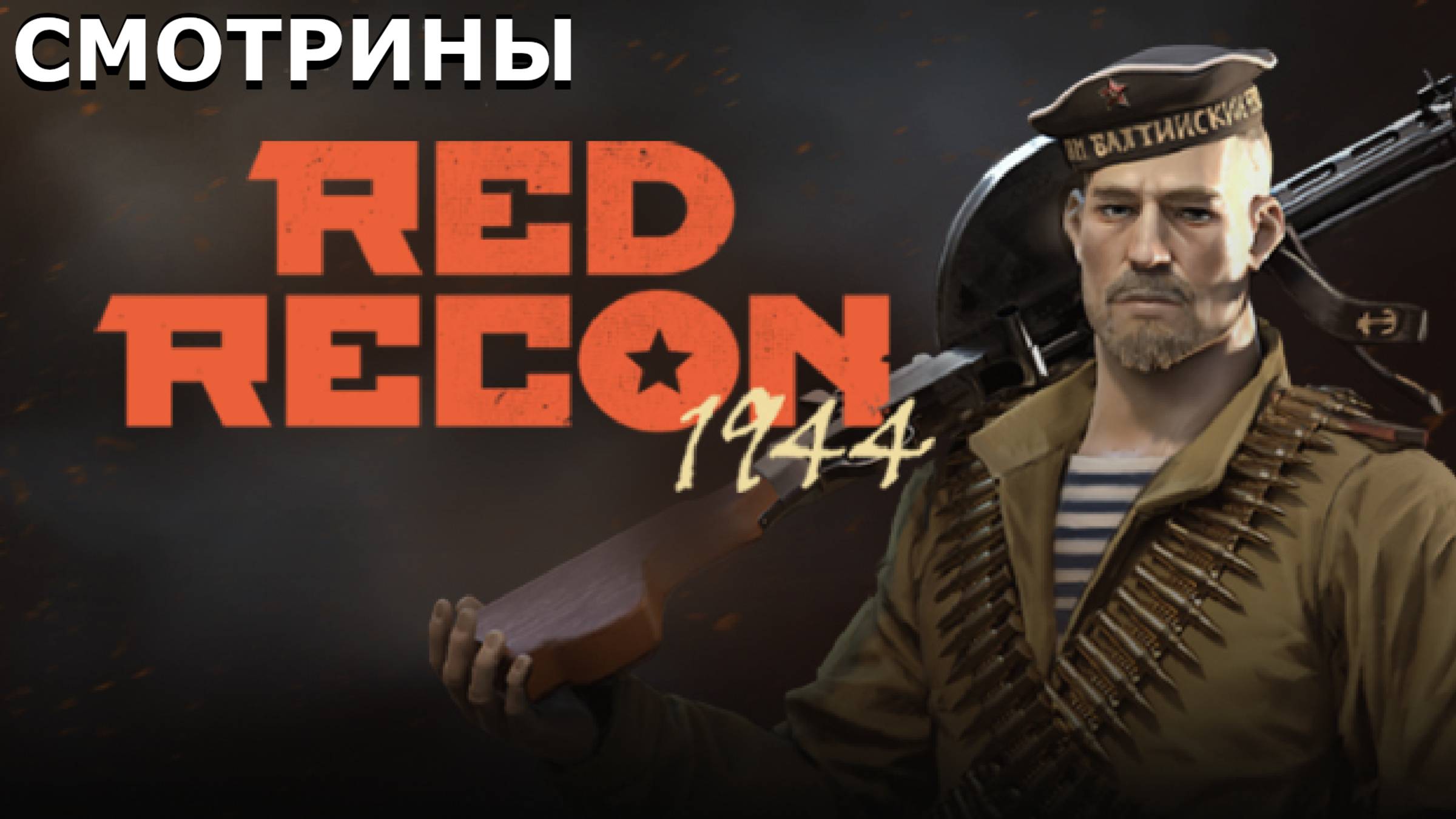 СМОТРИНЫ | #разведка1944 | РАЗВЕДКА: 1944. DEMO