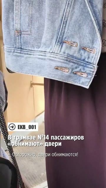 🚃 Трамваи в Екатеринбурге научились обнимать пассажиров 🙊
