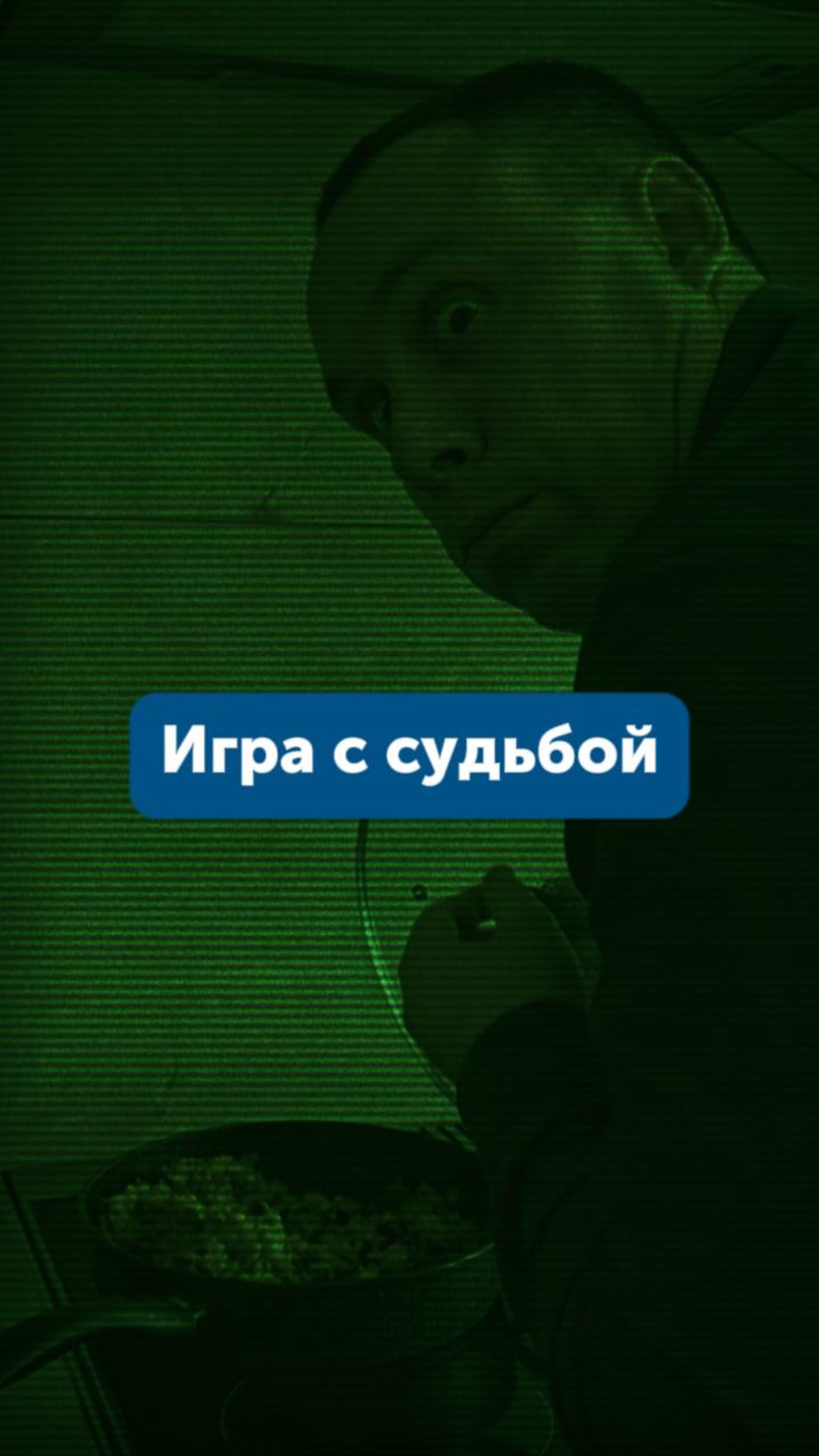 Игра с судьбой