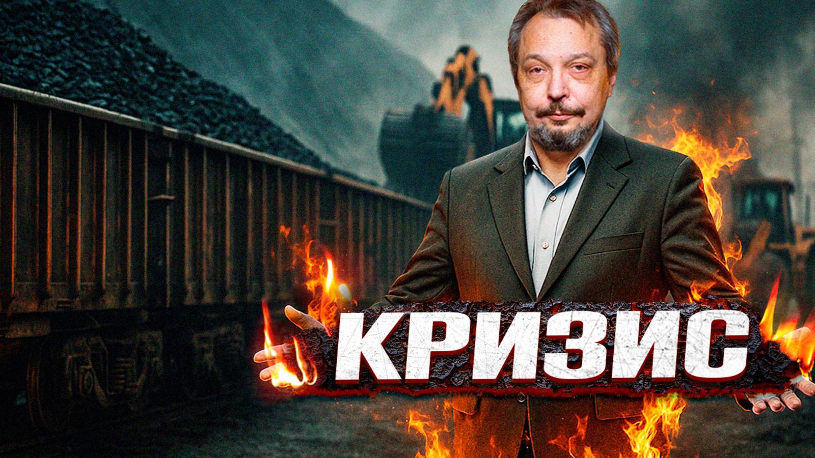 УГОЛЬ в России: От расцвета до ЗАБВЕНИЯ? Что от нас СКРЫВАЮТ?