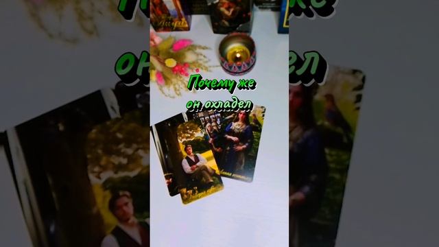 Почему же он охладел