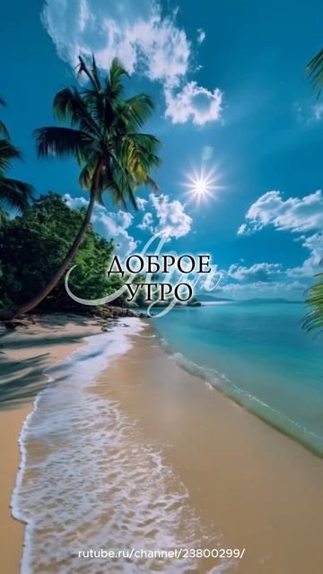 Доброе утро
