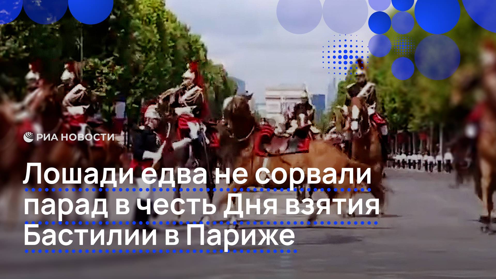 Лошади едва не сорвали парад в честь Дня взятия Бастилии в Париже