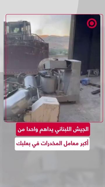 الجيش اللبناني يفكك أحد أضخم معامل المخدرات في بعلبك
