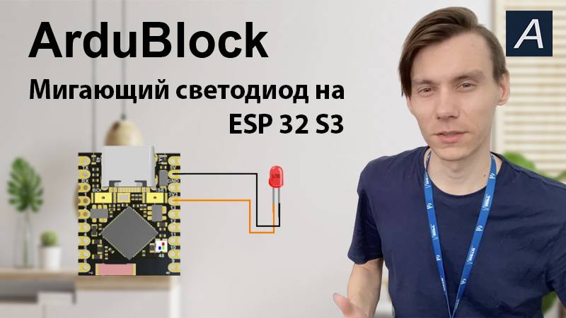 ArduBlock - Мигающий светодиод на ESP 32 S3