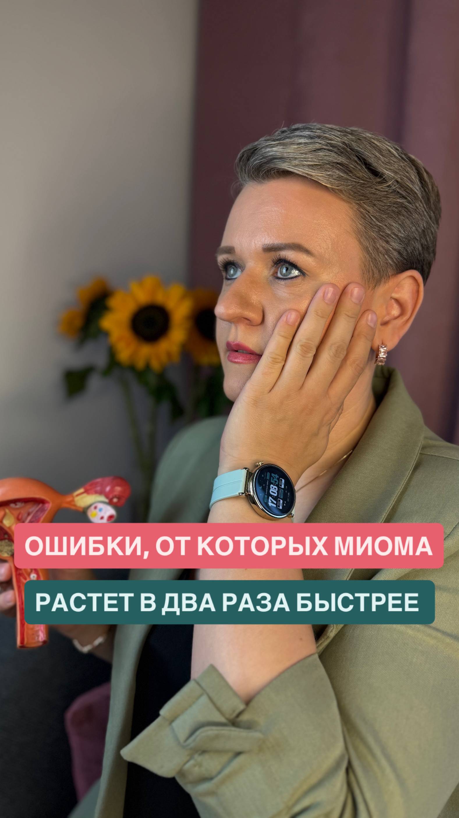 Миома не прощает ошибок!