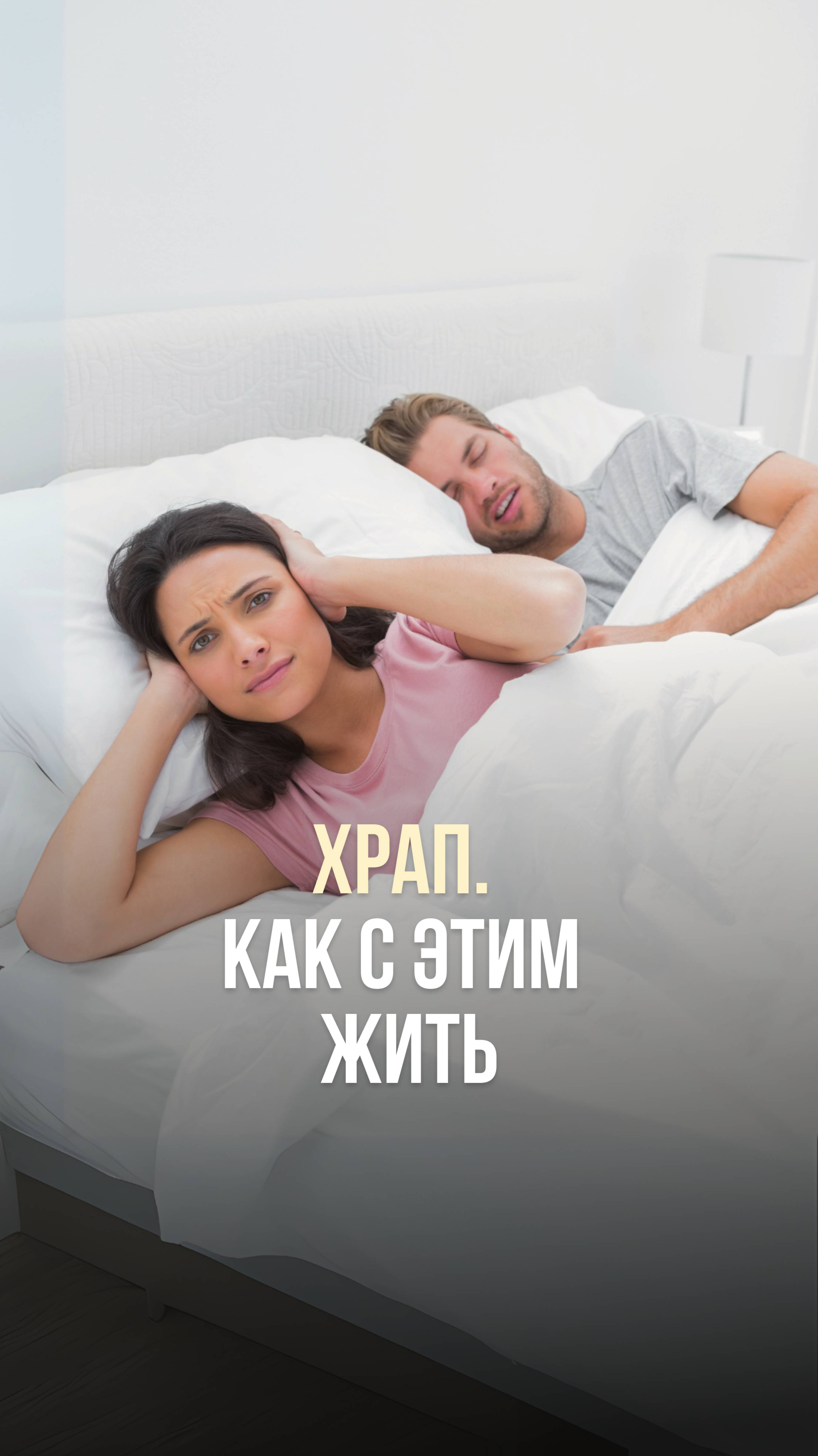 ХРАП, КАК С ЭТИМ ЖИТЬ?