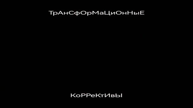Трансформационные коррективы жизненных ситуаций, планов Астролог Любовь Март.mp4