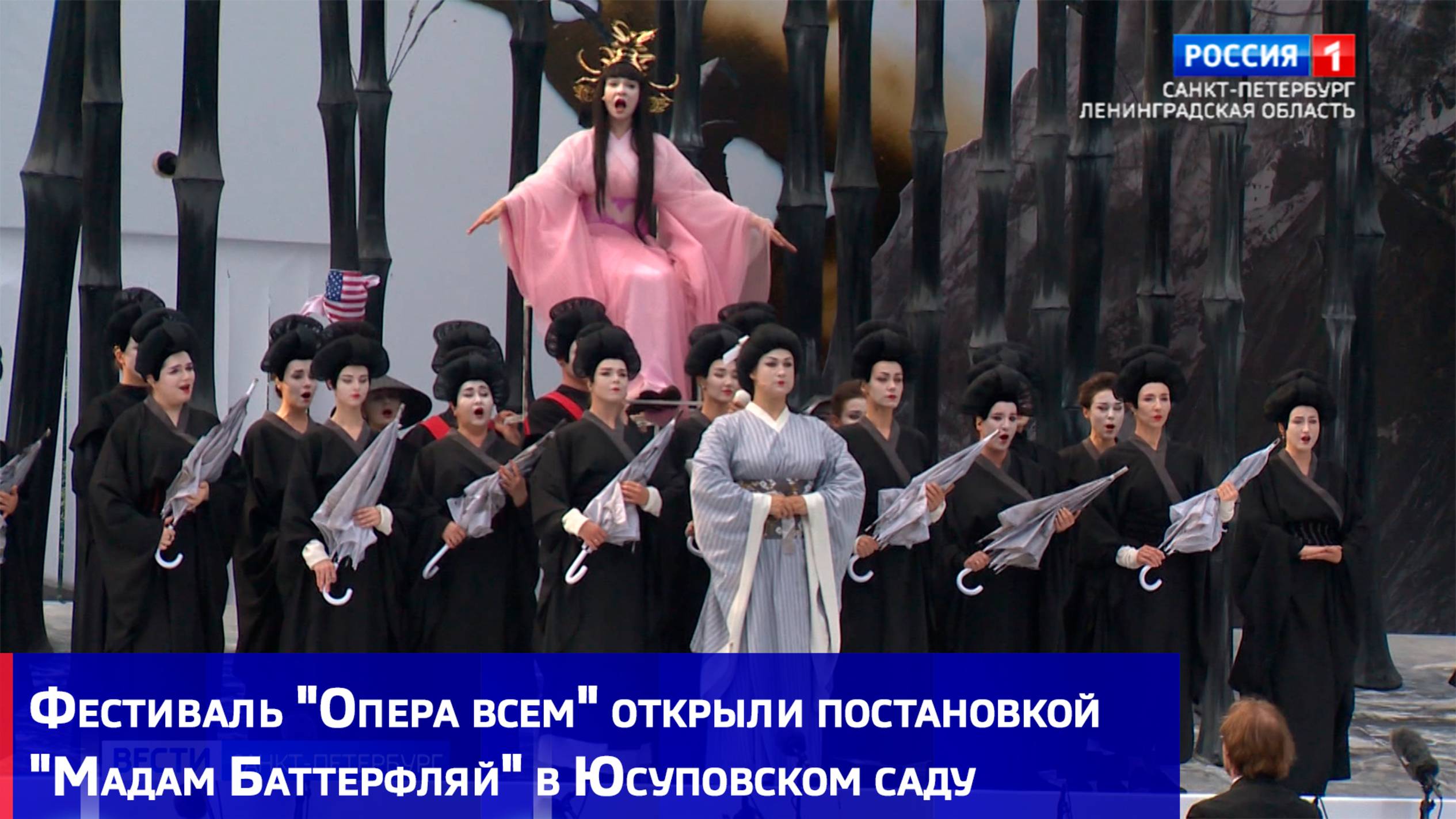 Фестиваль "Опера всем" открыли постановкой "Мадам Баттерфляй" в Юсуповском саду