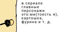 картошка должна заметить!!!