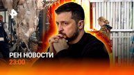 Гроза унесла жизни / Зеленский сменил правительство / Взлет цен на ремонт /РЕН НОВОСТИ 14.07, 23:00