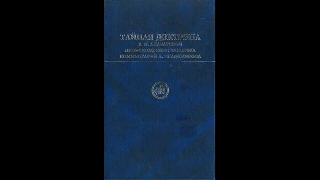 ТАЙНАЯ ДОКТРИНА БЛАВАТСКОЙ, т.2 (часть II из III) – комм.А.В.Владимирова, 2007. Аудиокн, чит. Bigbag
