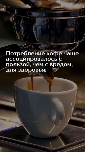 Кофе не вреден!