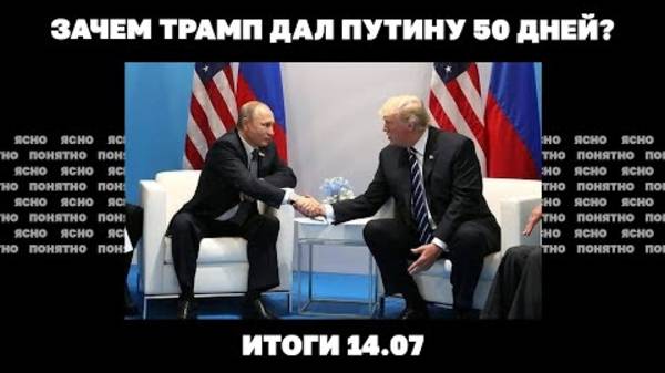 Итоги дня: 14 июля 2025 г. Зачем Трамп дал РФ 50 дней, почему США давят на ЕС,  Зеля меняет премьера