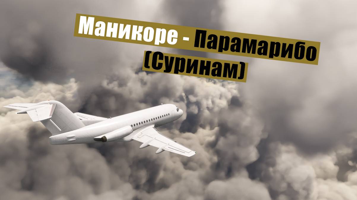 MFS2020. Маникоре - Парамарибо (Суринам). Fokker F28-3000