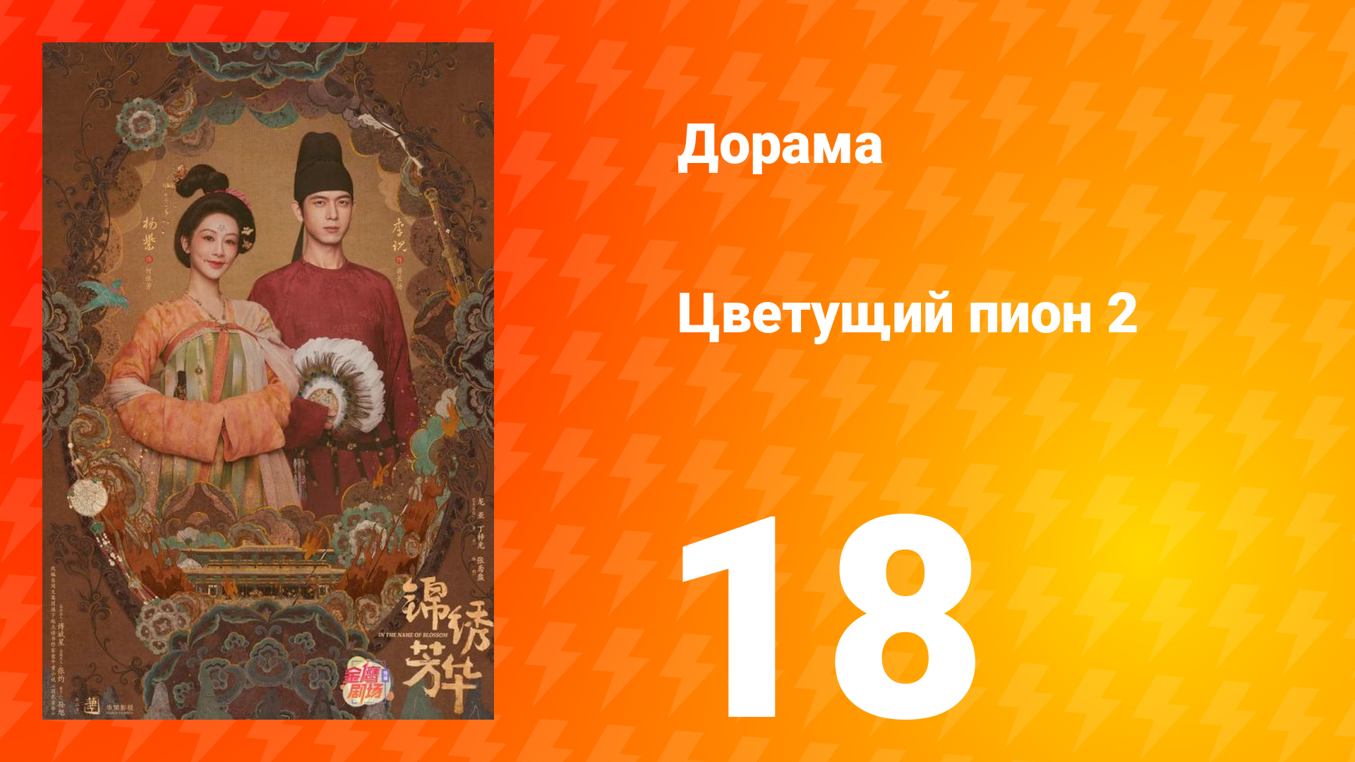 Цветущий пион 2 сезон 18 серия