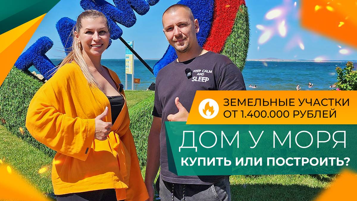 ДОМ на побережье ПОД КЛЮЧ от 4.200.000 рублей | Сроки СТРОИТЕЛЬСТВА, льготная ИПОТЕКА и цены 2025