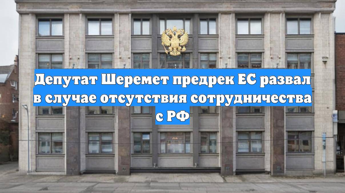Депутат Шеремет предрек ЕС развал в случае отсутствия сотрудничества с РФ