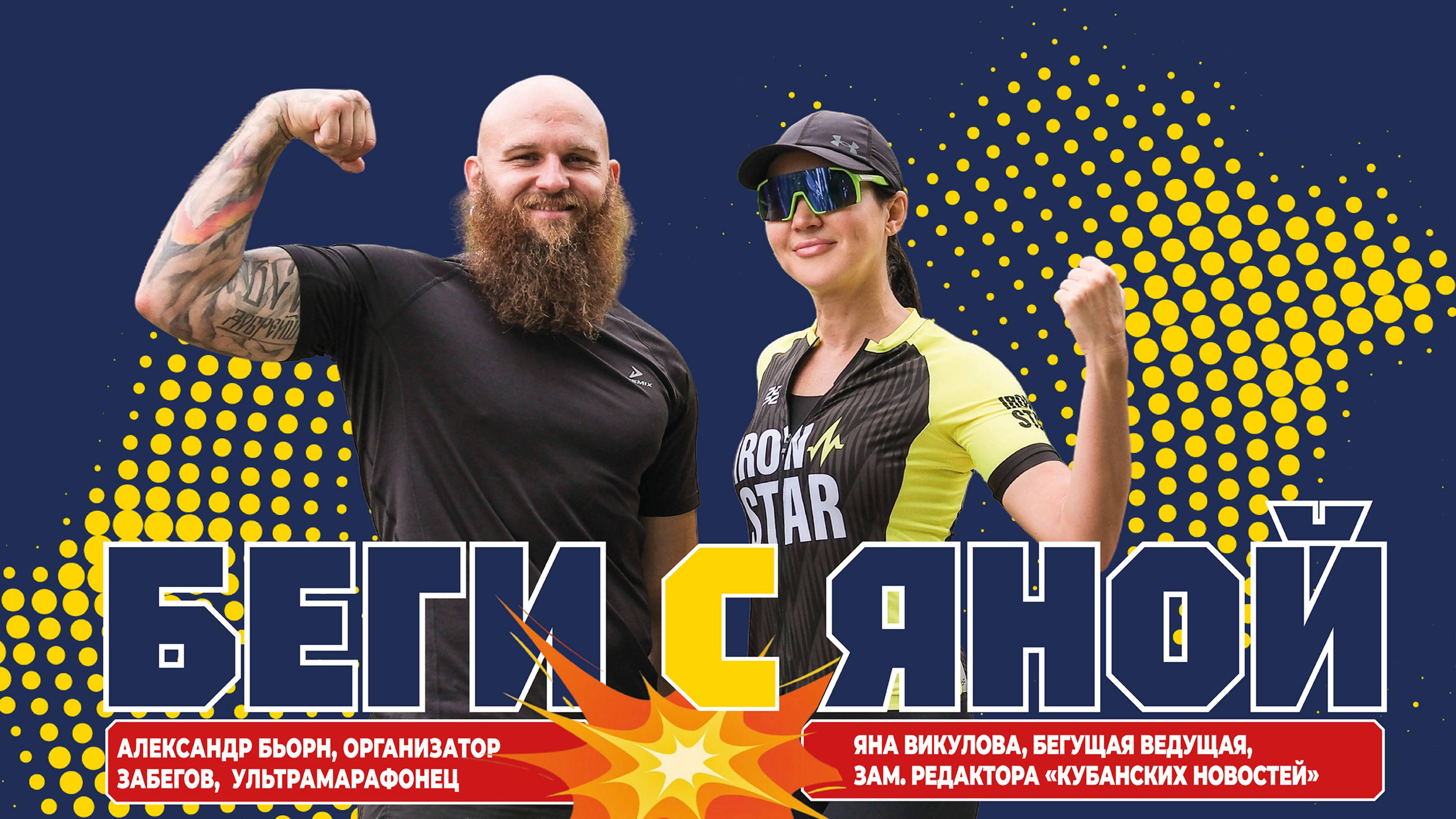 Интервью «на бегу» с ультрамарафонцем Александром Бьорном