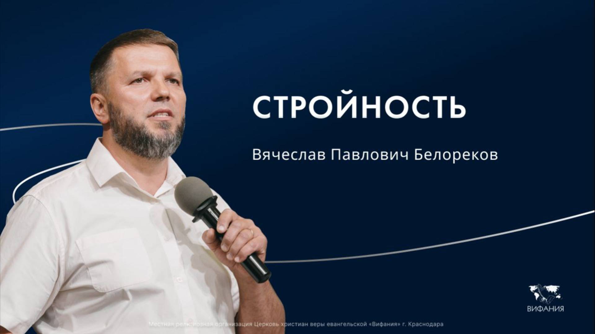Белореков В.П. «Стройность»  2025 07 13_13:30