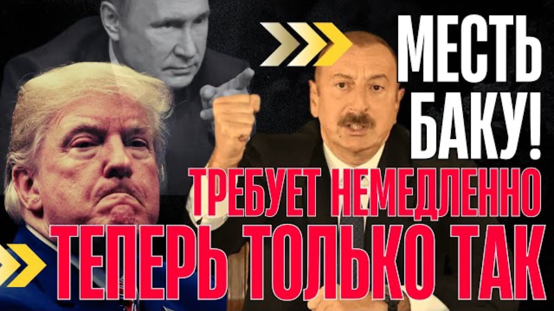 БАКУ ВНЕЗАПНО! ТЕРПЕНИЕ ЛОПНУЛО. Приказ отдан...Правда о конфликте