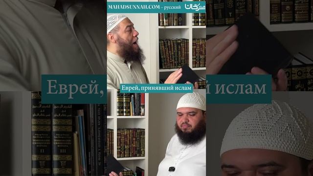 Еврей, принявший ислам