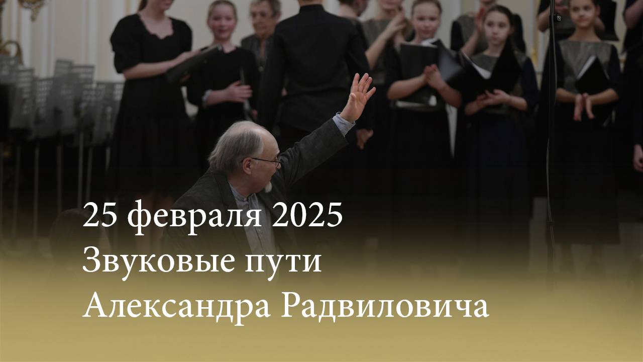 Звуковые пути Александра Радвиловича. 25.02.2025