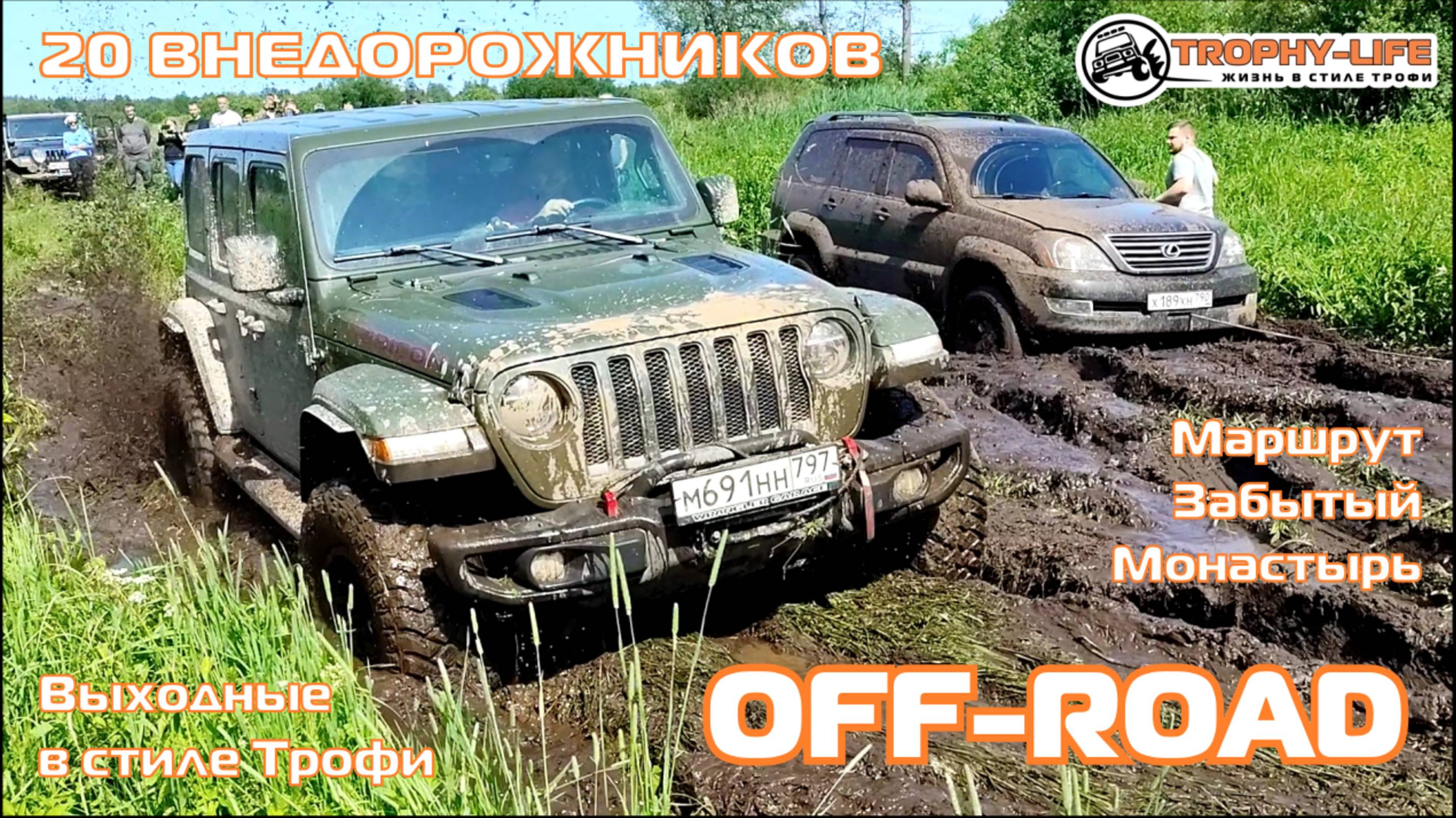 Забытый Монастырь - ОВРАГИ И КОЛЕИ - внедорожники на бездорожье 4х4 покатушка Трофи-лайф 2025