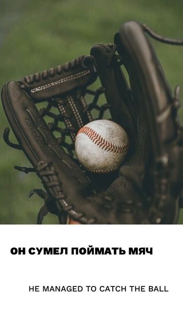 Поймать