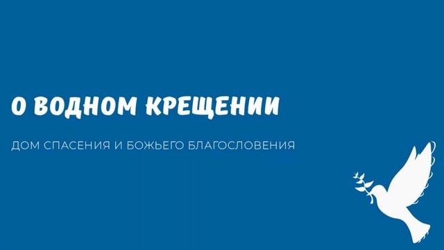 О ВОДНОМ КРЕЩЕНИИ. Видео взято с youtube канала ДСББ - Дом спасения и Божьего благословения