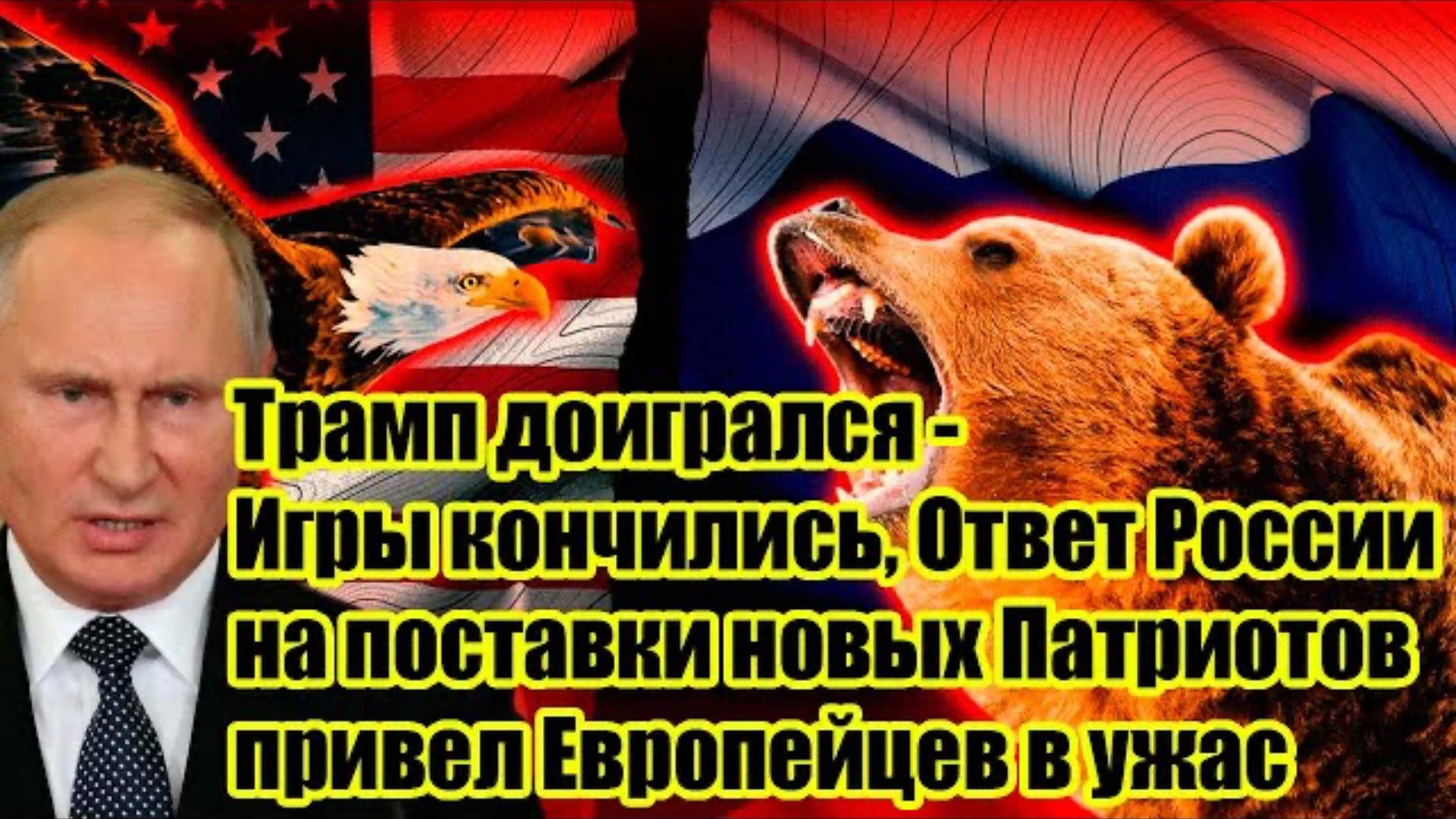 Трамп доигрался -  Ответ России на поставки новых Патриотов привел Европейцев в ужас
