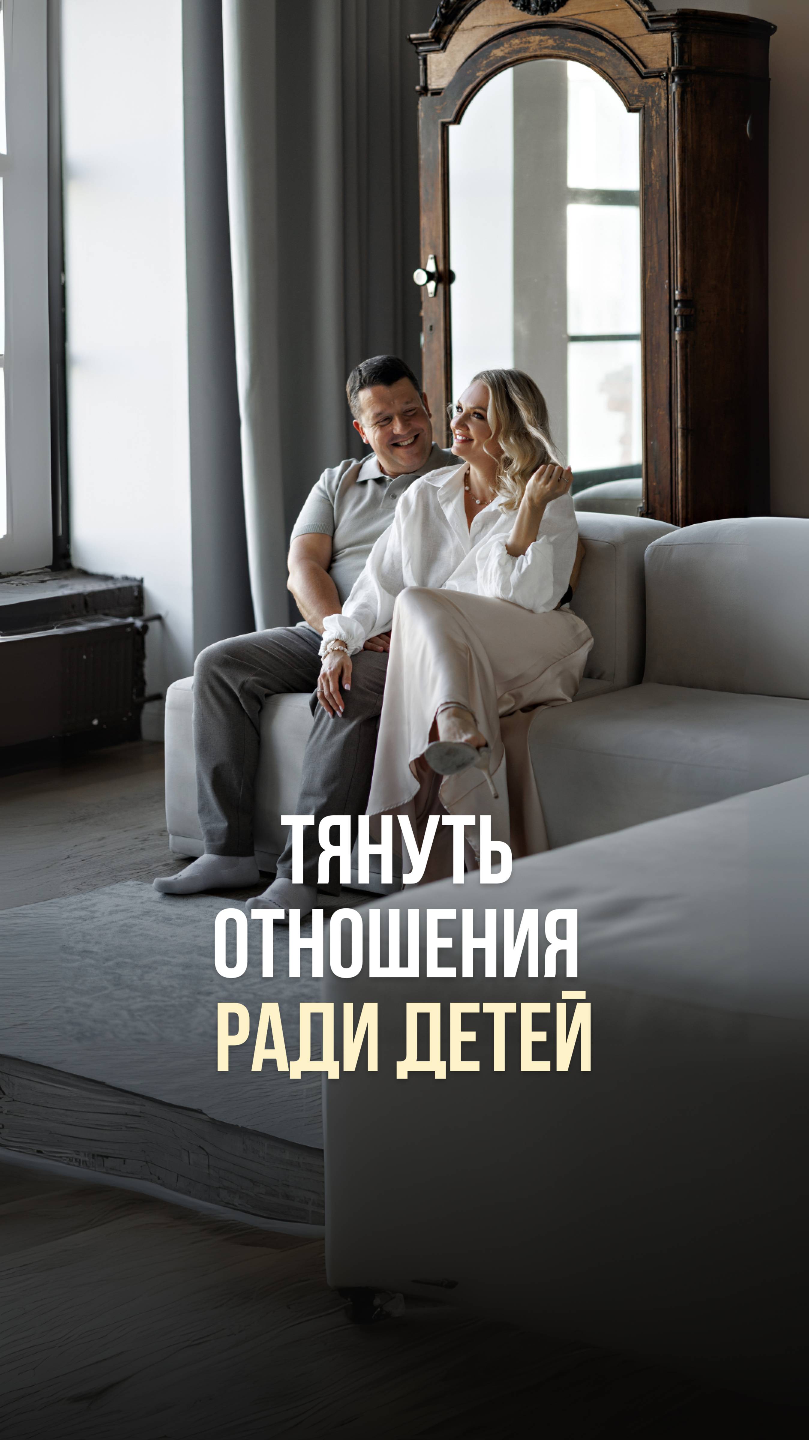 ТЯНУТЬ ОТНОШЕНИЯ РАДИ ДЕТЕЙ — ОПАСНО